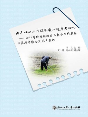 cover image of 老年社会工作服务嵌入健康老龄化